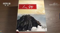 這一次，CNAS出現(xiàn)在央視《人物》欄目