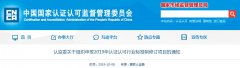 兩則認證認可行業標準重要通知，請查收！