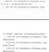 CNAS公布檢驗機(jī)構(gòu)能力認(rèn)可準(zhǔn)則在壓力容器等方面應(yīng)用說明..