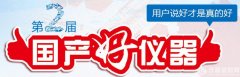 國(guó)產(chǎn)儀器騰飛行動(dòng)開(kāi)通“第二屆國(guó)產(chǎn)好儀器”申報(bào)
