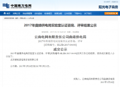 2017年曲靖供電局實驗室認證咨詢、評審結果公示
