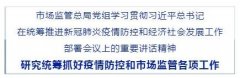 市場監(jiān)管總局黨組學(xué)習(xí)貫徹習(xí)總書記在統(tǒng)籌推進(jìn)新冠肺炎疫情防控和經(jīng)濟(jì)社會發(fā)..