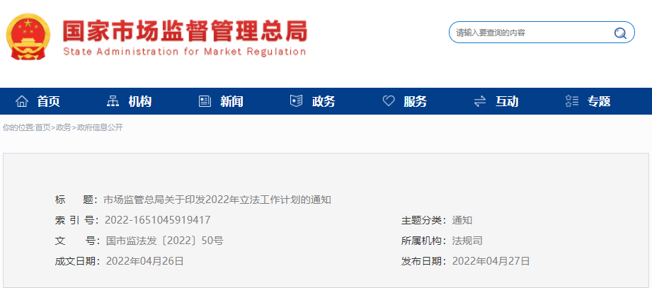 市場監(jiān)管總局印發(fā)2022年立法工作計(jì)劃，涉及認(rèn)證認(rèn)可條例等69項(xiàng)立法項(xiàng)目..