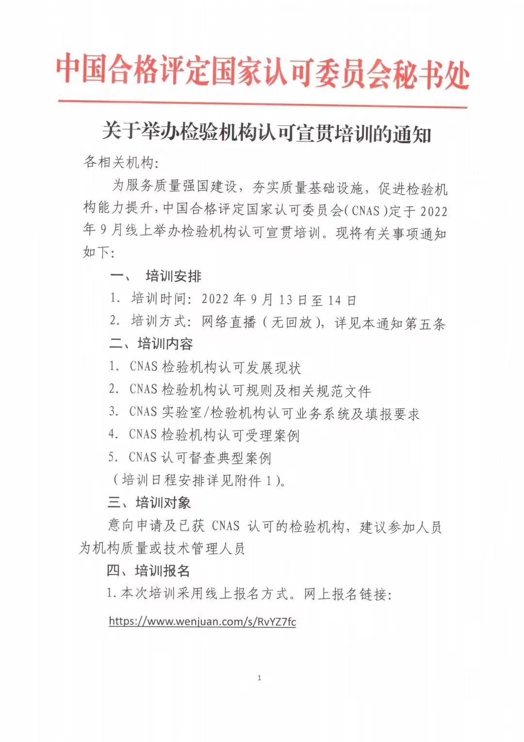 關(guān)于舉辦檢驗機(jī)構(gòu)認(rèn)可宣貫培訓(xùn)的通知