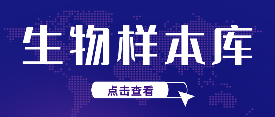 關注|CNAS發布兩項關于生物樣本庫認可的重要文件征求意見通知..