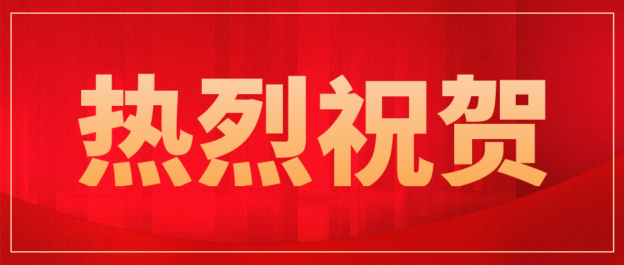 慶祝我公司客戶—中核通遼鈾業有限責任公司順利通過ISO 17025復評審!..