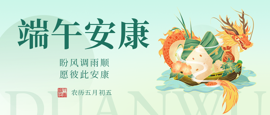 端午|愛格森祝您安康如意，幸福綿長(zhǎng)！