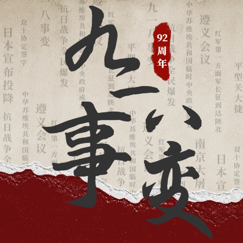 九一八|警鐘長鳴，吾輩自強(qiáng)！