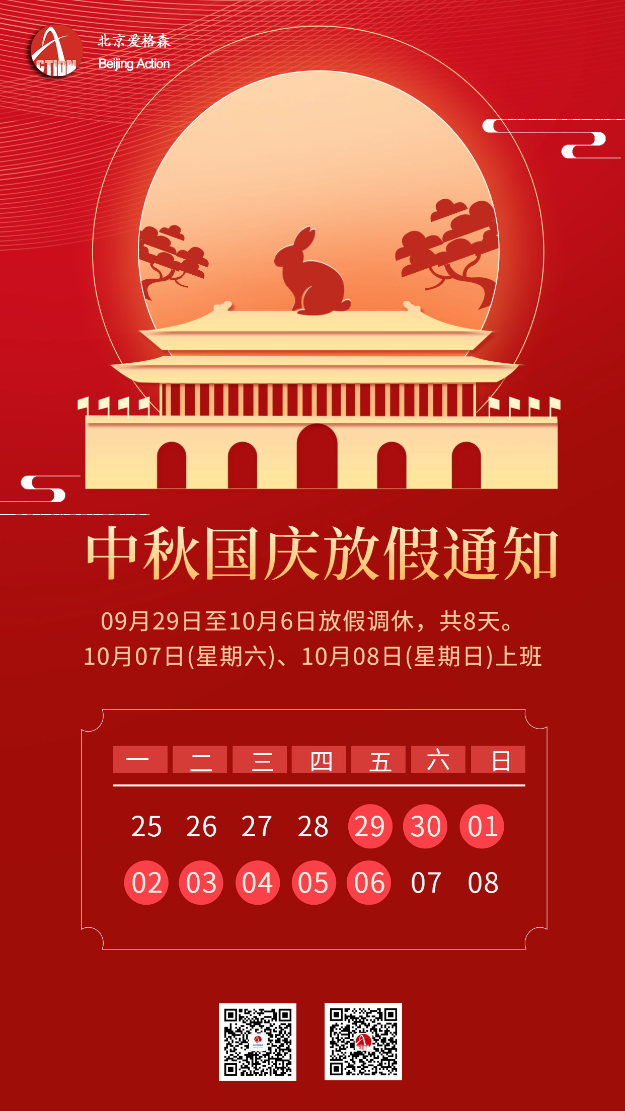 中秋國(guó)慶天安門(mén)放假通知海報(bào).jpg