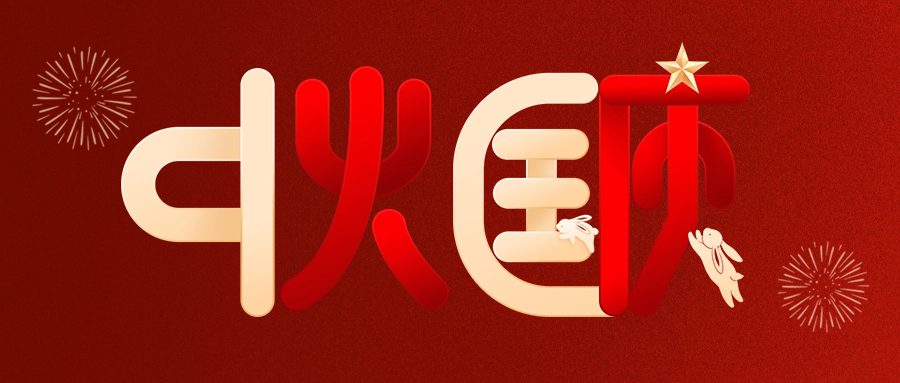 情滿中秋，喜迎國慶|愛格森祝您雙節快樂！