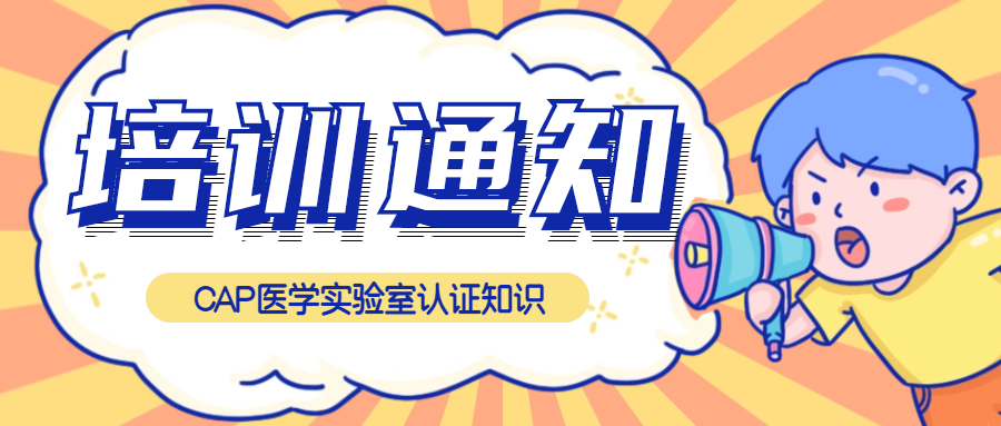 免費聽課|CAP醫學實驗室認證知識培訓來了！