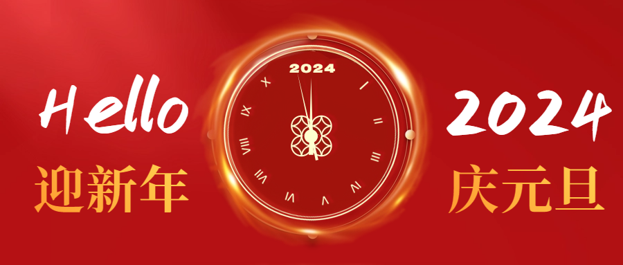 元旦快樂|愛格森祝您心納吉，萬事欣，歲安平！