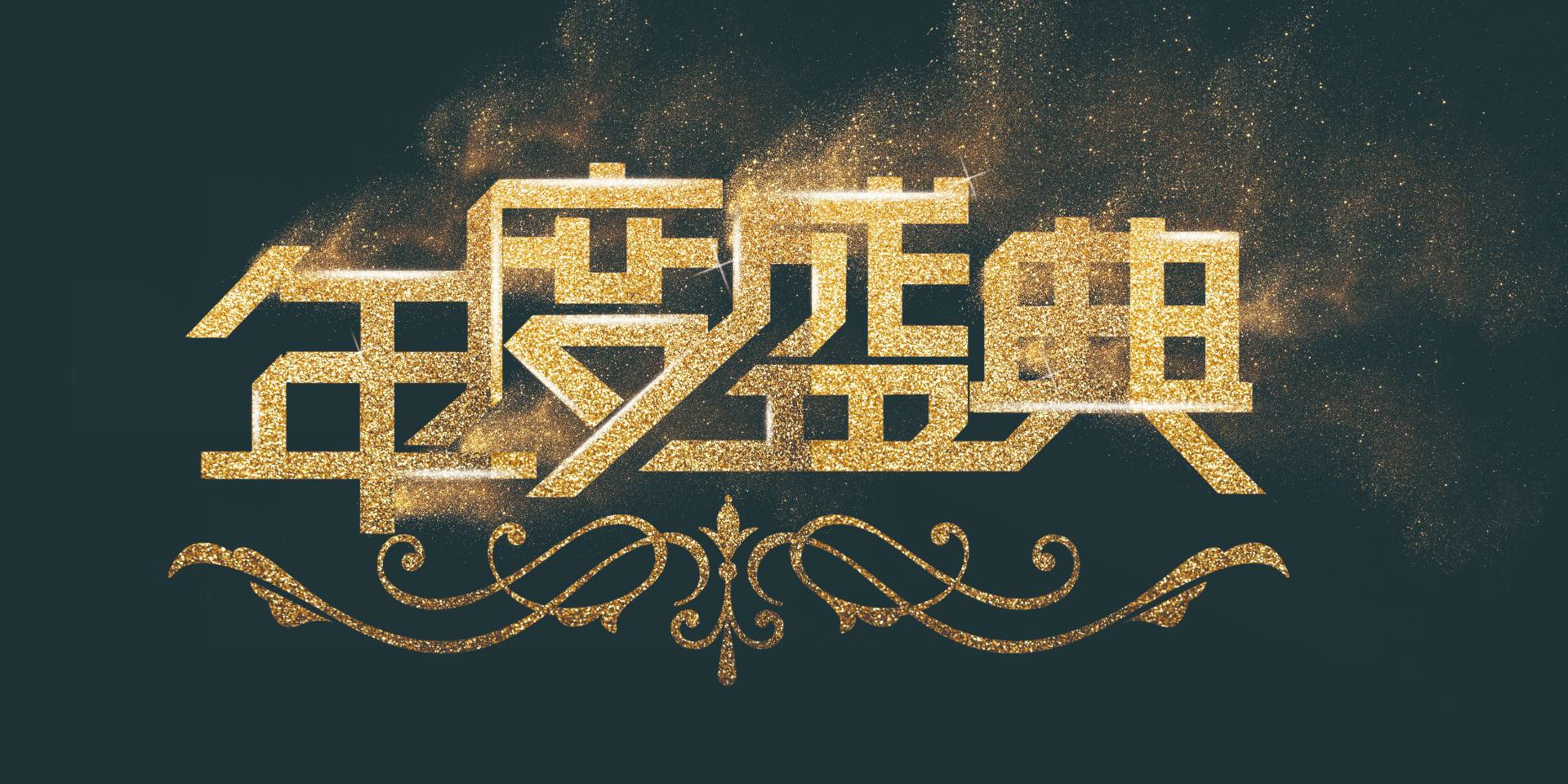 同心同行，共繪精彩|愛格森2023年終總結(jié)暨迎新年會圓滿落幕！..