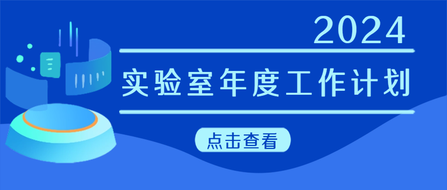 建議收藏|實驗室年度工作計劃來啦！