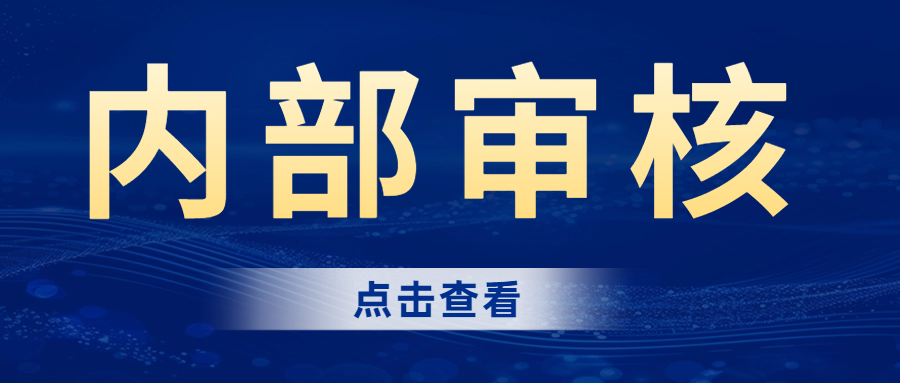 分享|內(nèi)部審核的完整流程，建議收藏！