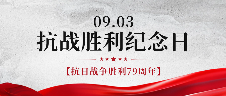 銘記歷史，緬懷先烈|紀(jì)念中國抗日戰(zhàn)爭勝利79周年！