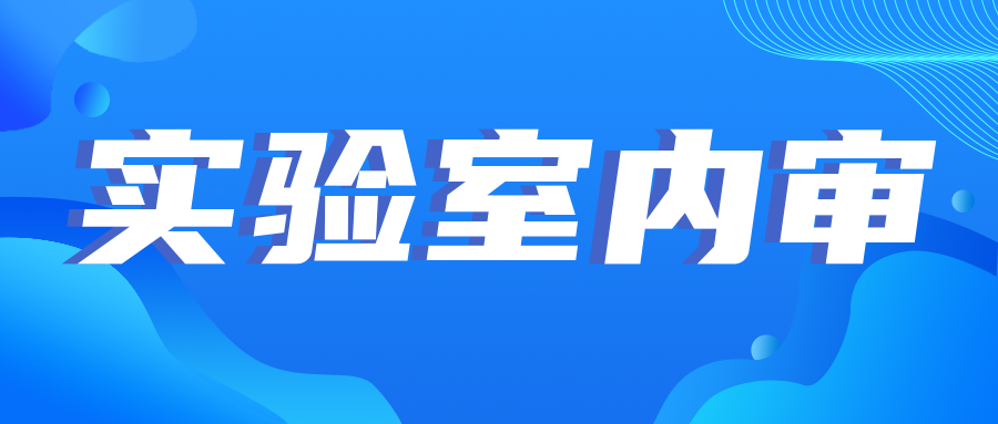 注意|實驗室內審中的那些坑，你踩了幾個？