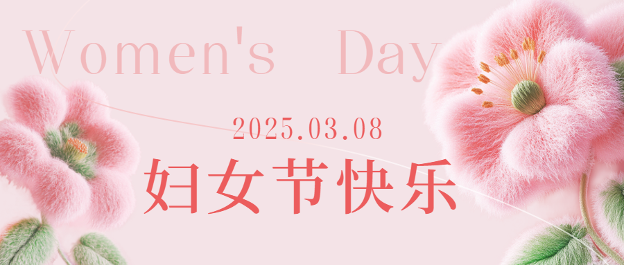 愛格森祝所有女性三八節快樂！